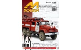 М/Хобби журнал (2021)