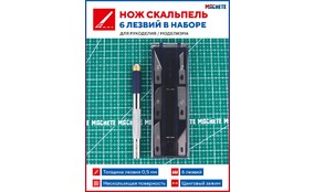 Нож для моделизма + 2 сменных лезвия
