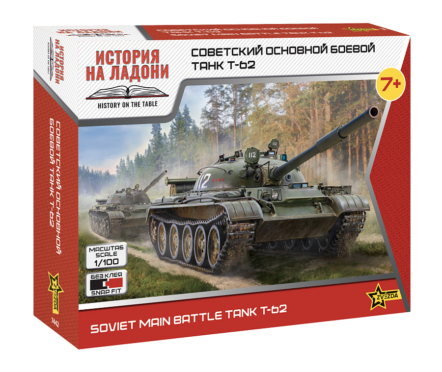 Коробка сборной модели танка Т-62 Звезда 7442
